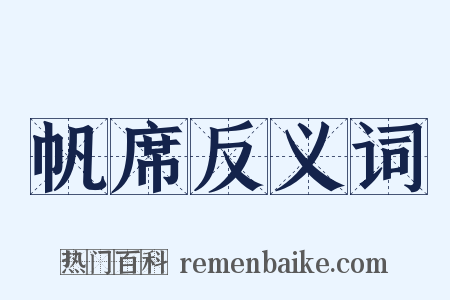帆席反义词是什么意思的图片